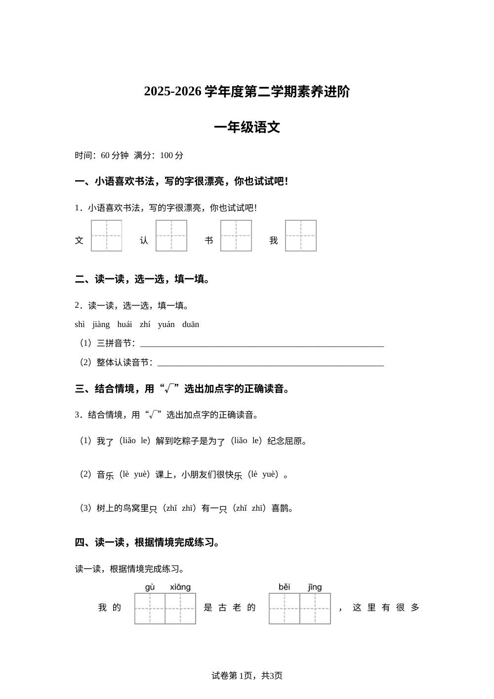 2025-2026学年河北省邢台市隆尧县魏庄校区南牛小学统编版一年级下册期中考试语文试卷 第1页预览