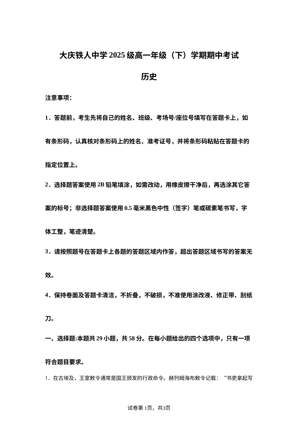 黑龙江大庆铁人中学2025-2026学年高一下学期期中考试历史试题 第1页预览