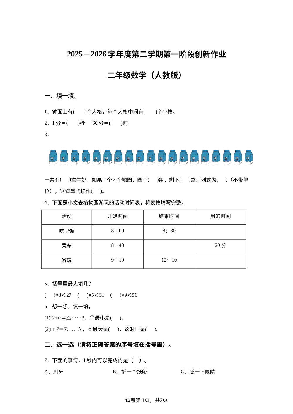 2025-2026学年甘肃省武威市民勤双茨科小新小学人教版二年级下册第一阶段创新作业数学试卷 第1页预览