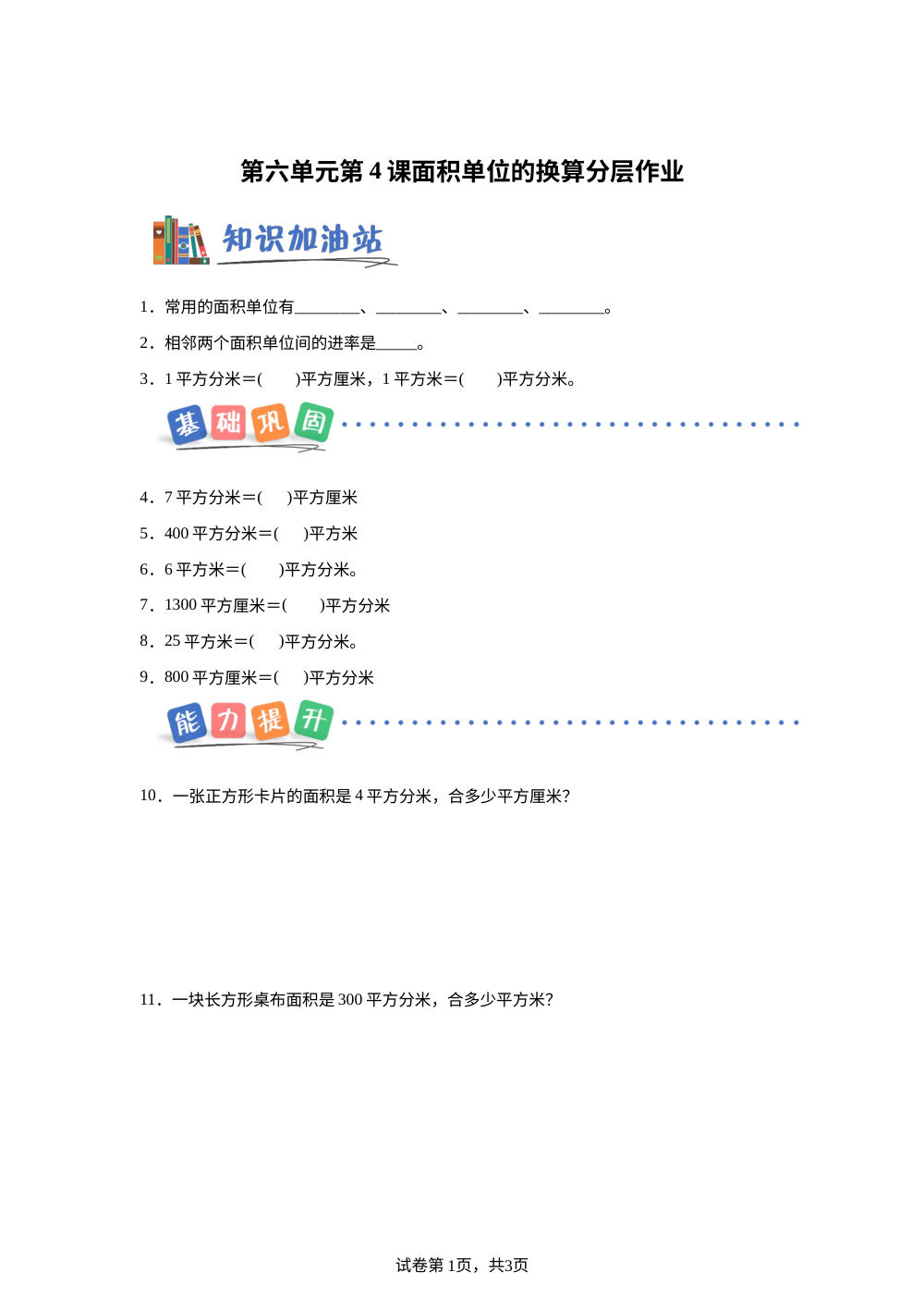 第六单元第4课时 面积单位的换算（分层作业） 数学北京版三年级下册（新教材） 第1页预览
