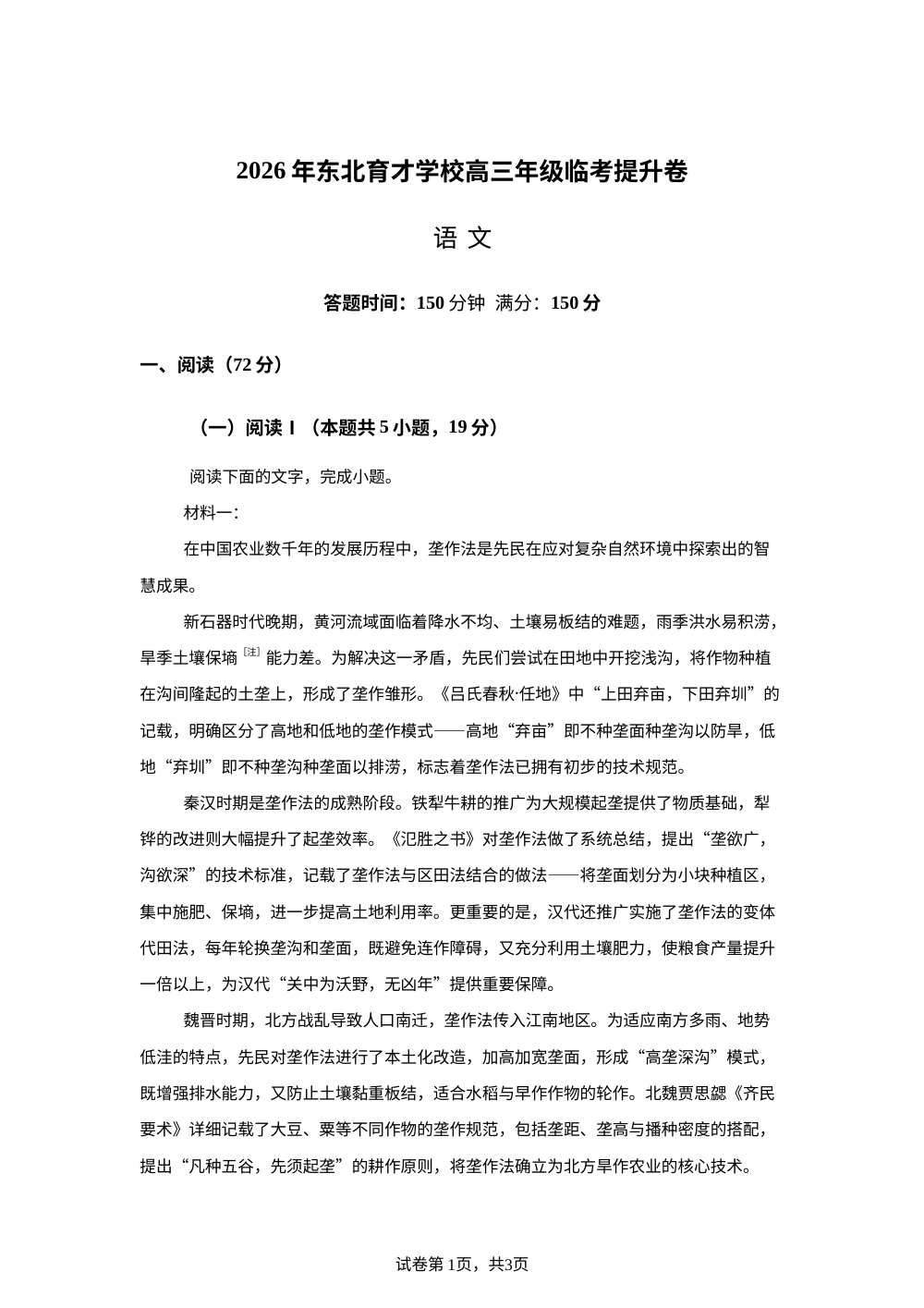 辽宁沈阳市东北育才学校2025-2026学年高三下学期临考提升语文试卷 第1页预览