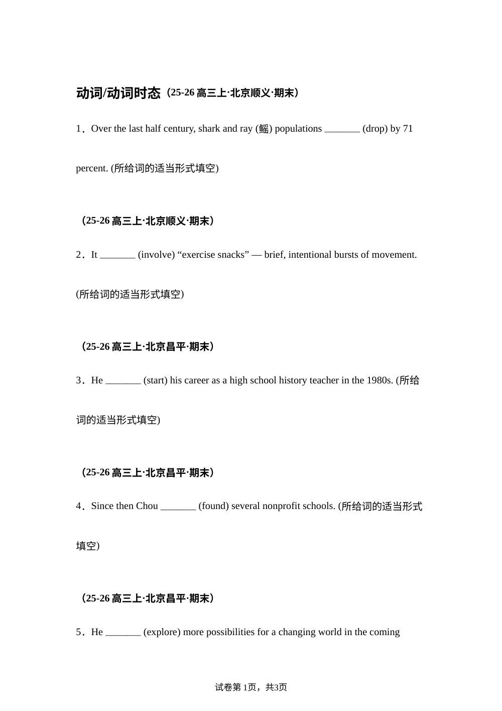 期末-语法填空之动词与动词时态（北京专用） 第1页预览