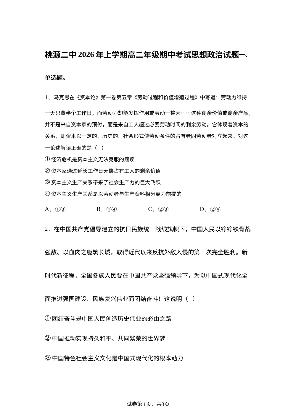 湖南常德市桃源县第二中学2025-2026学年下学期高二年级期中考试政治试题 第1页预览