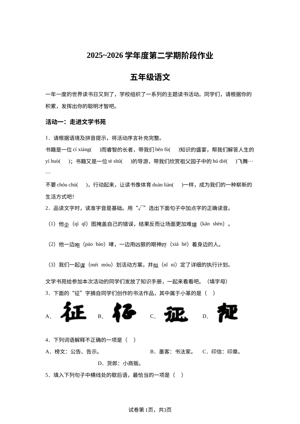 2025-2026学年陕西省榆林市横山市衡山县育才小学统编版五年级下册期中考试语文试卷 第1页预览