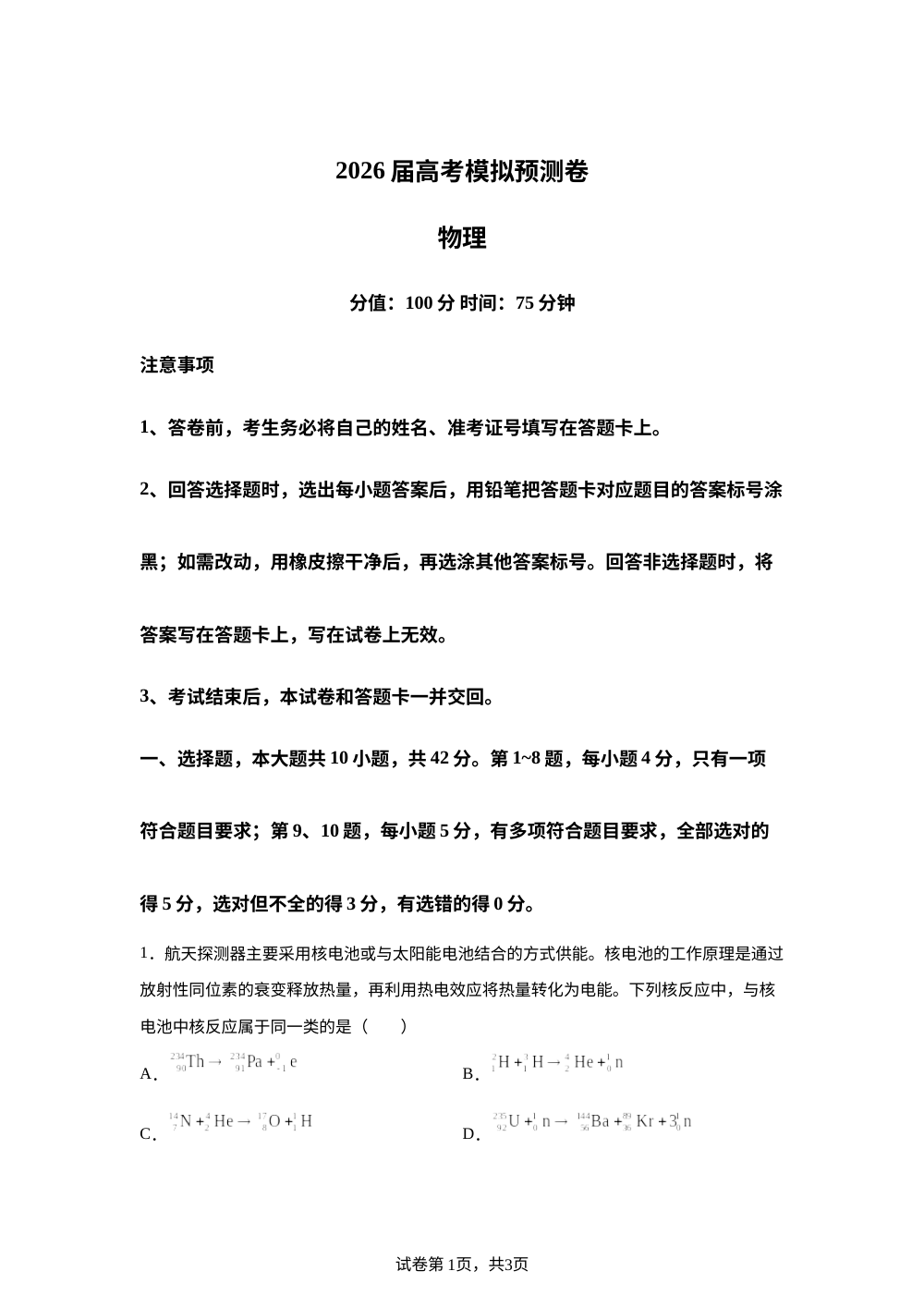 2026届安徽省部分学校高三下学期高考模拟预测物理试卷 第1页预览
