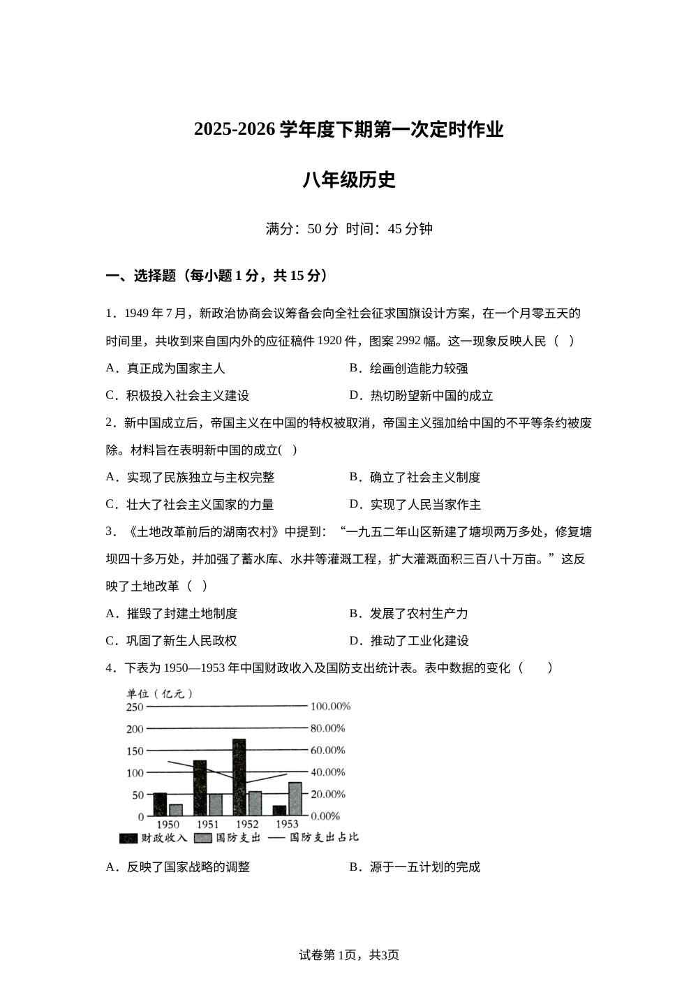 重庆市双桥中学教育集团2025-2026学年八年级下学期第一次课堂练习历史试卷 第1页预览