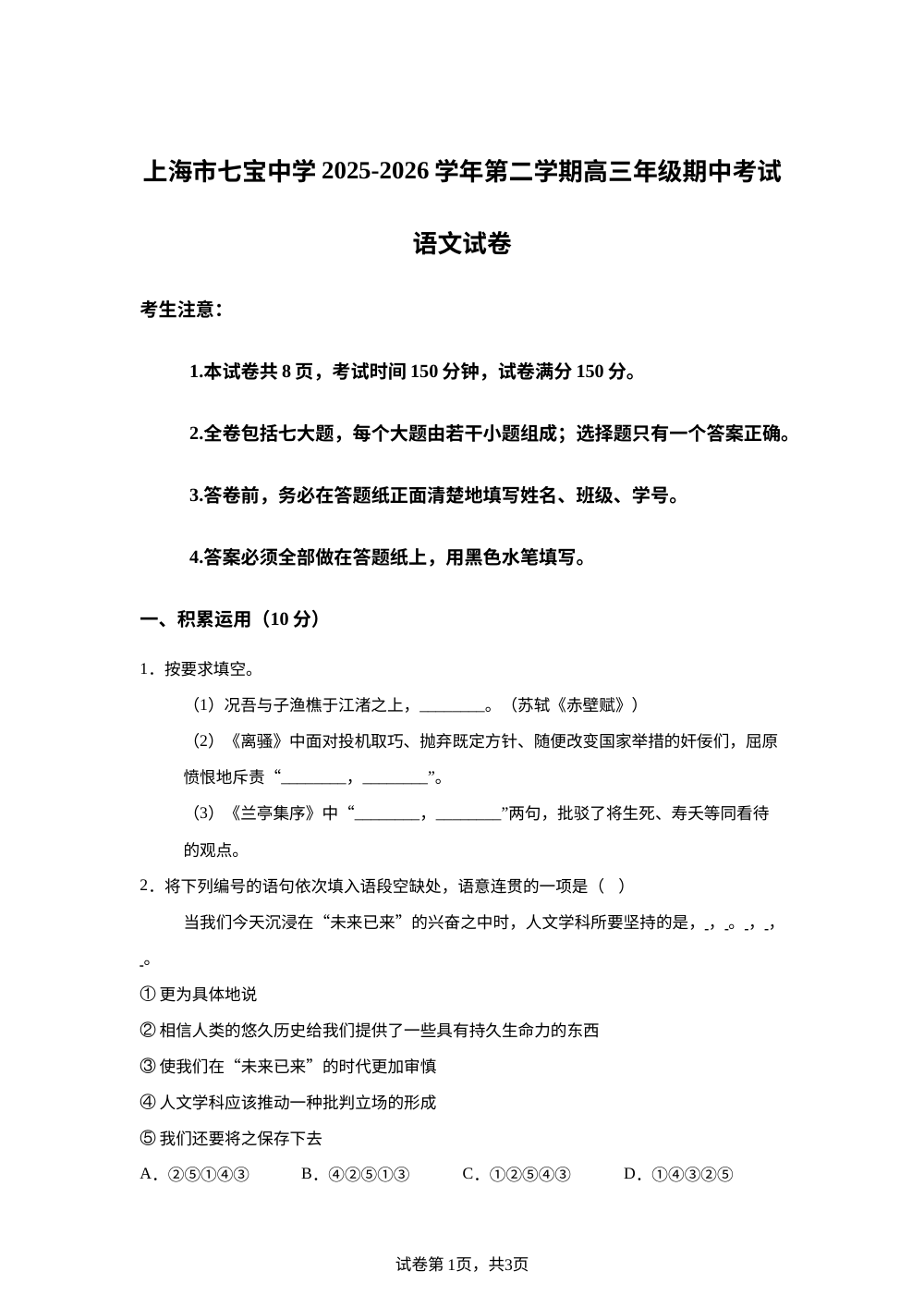 上海市七宝中学2025-2026学年第二学期高三年级期中考试语文试卷 第1页预览