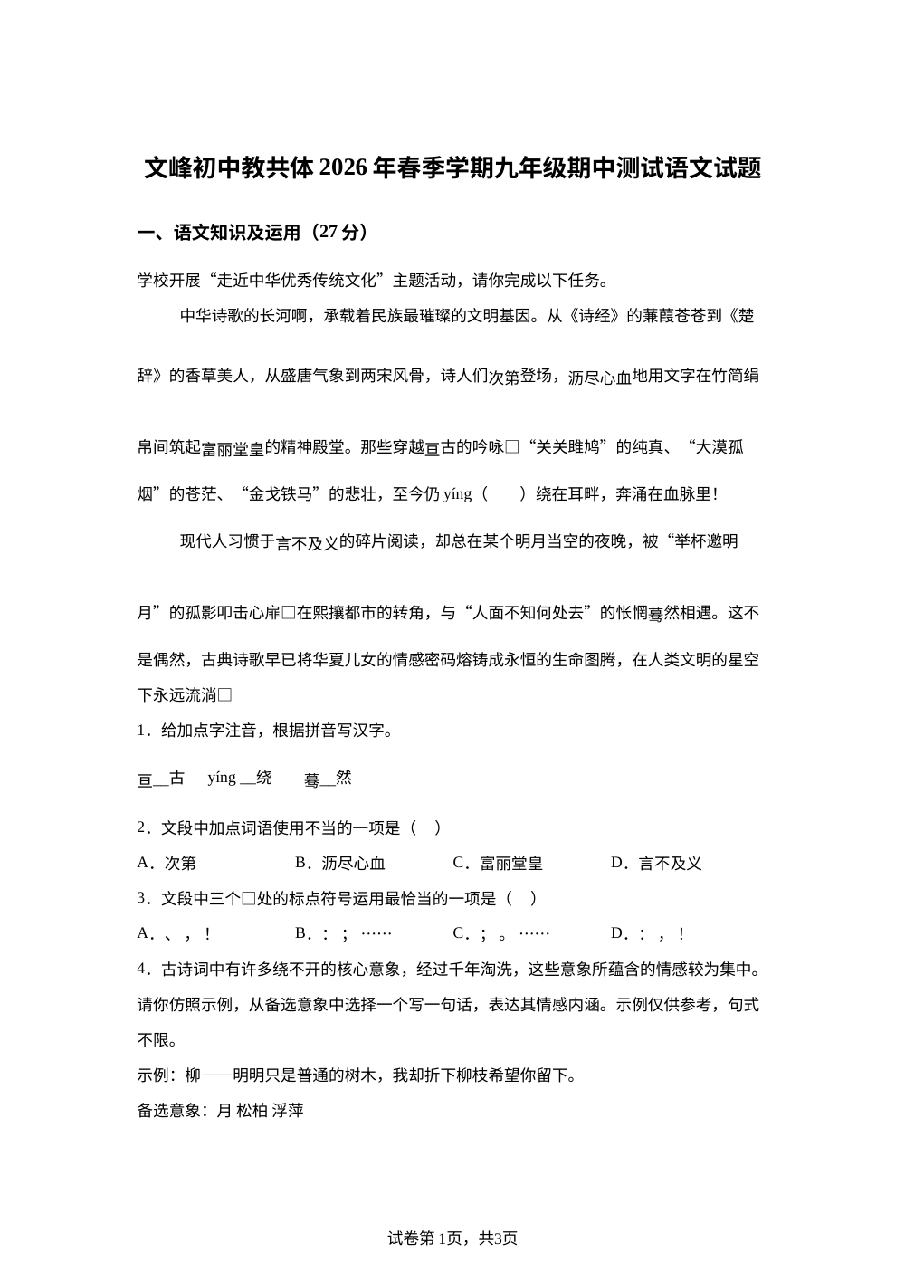 重庆市开州区文峰初中教共体2025-2026学年九年级下学期期中语文试题 第1页预览