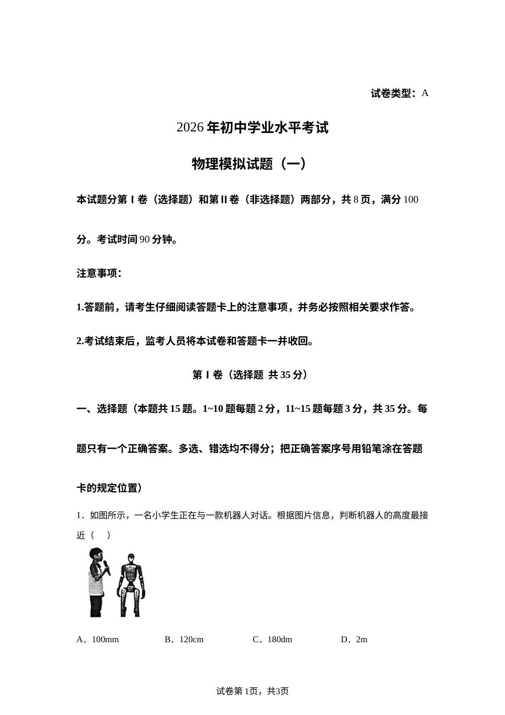 2026年山东省泰安市肥城市中考二模物理试题 第1页预览