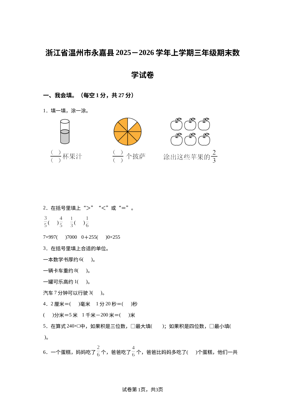 2025-2026学年浙江省温州市永嘉县人教版三年级上册期末考试数学试卷 第1页预览