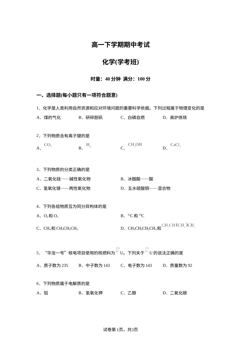 湖南师范大学附属中学等校2025-2026学年高一下学期期中考试化学试题(学考班) 第1页预览