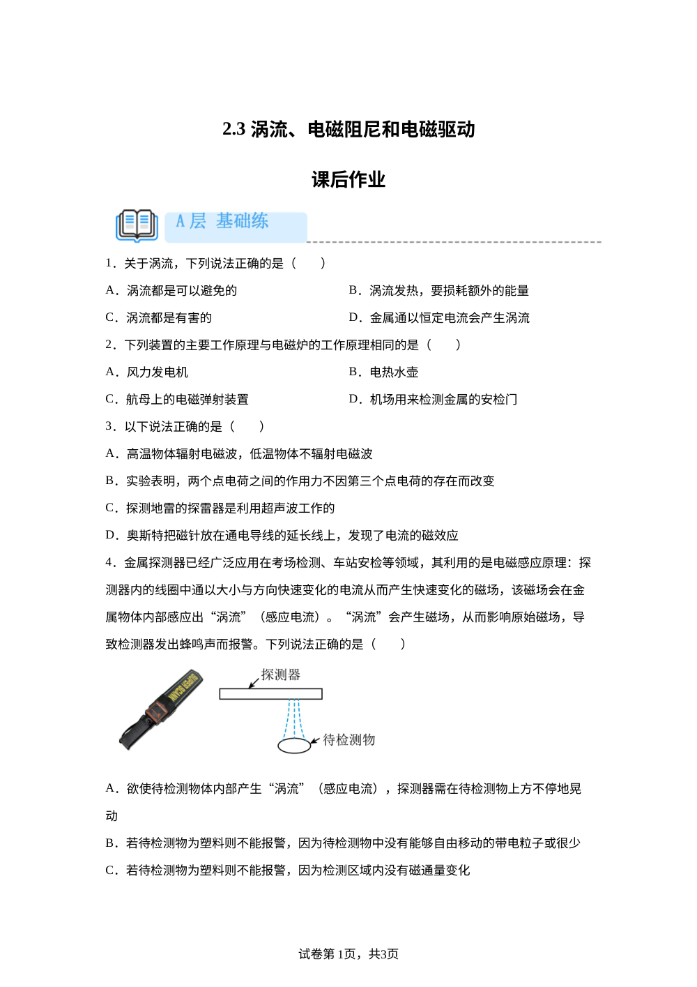 2.3 涡流、电磁阻尼和电磁驱动 课后作业（基础） 第1页预览