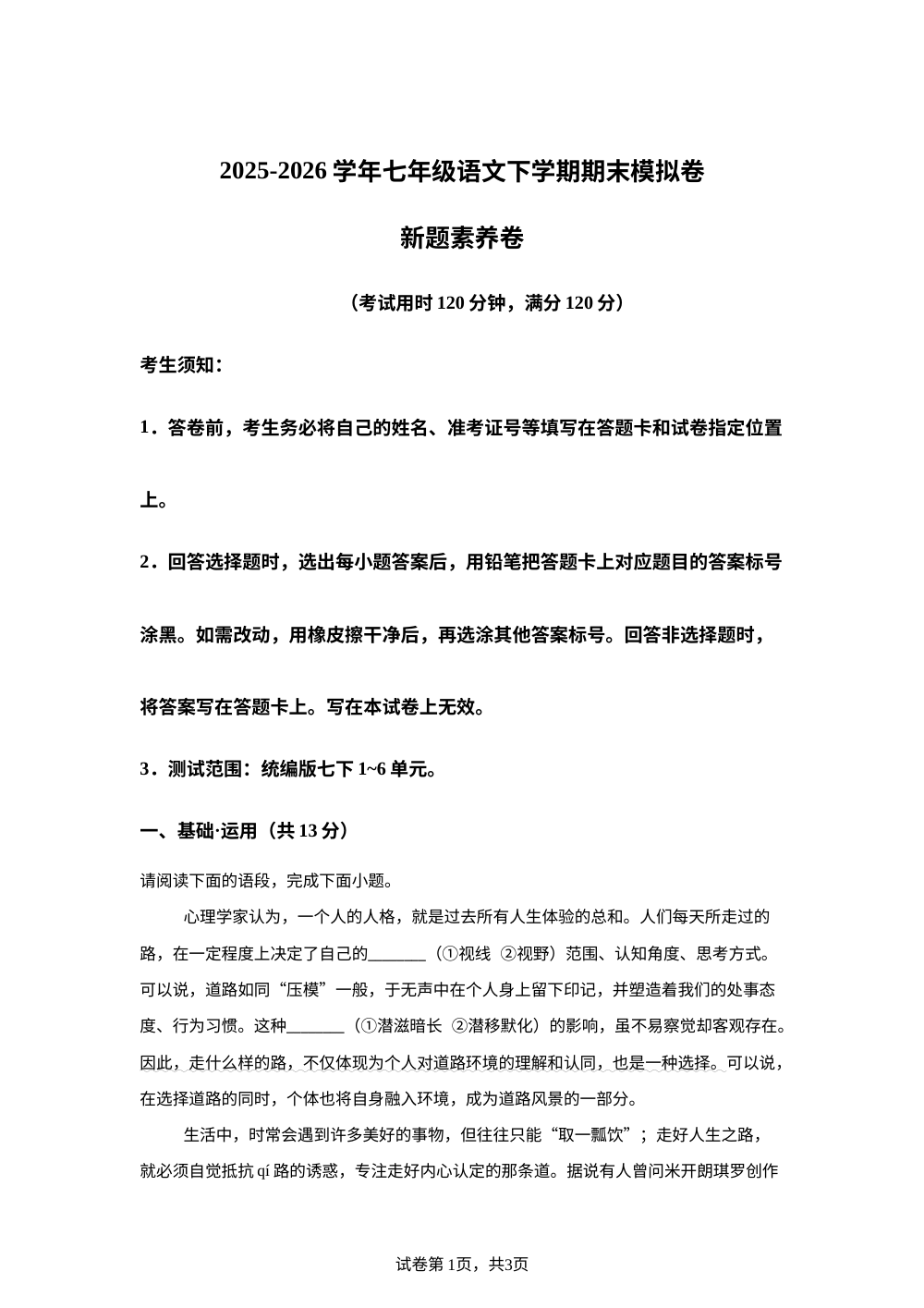 学易金卷：七年级语文下学期期末模拟卷&middot;新题素养卷（新教材统编版） 第1页预览