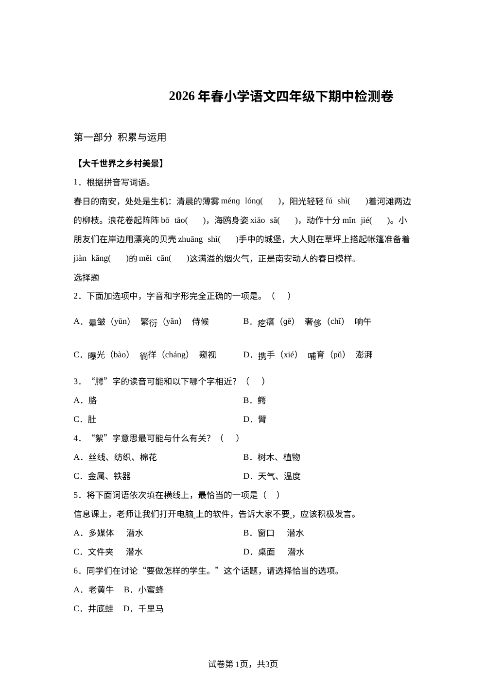 2025-2026学年福建省泉州市南安市统编版四年级下册期中考试语文试卷 第1页预览
