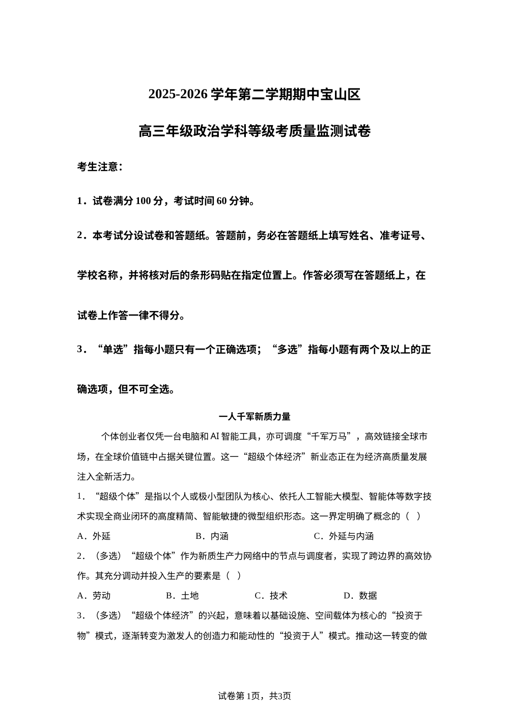 2025-2026 学年第二学期期中上海宝山区高三年级政治学科等级考质量监测试卷 第1页预览