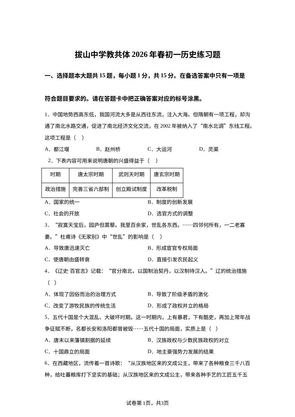 重庆忠县拔山中学教共体2025-2026学年七年级下学期期中练习历史试卷 第1页预览