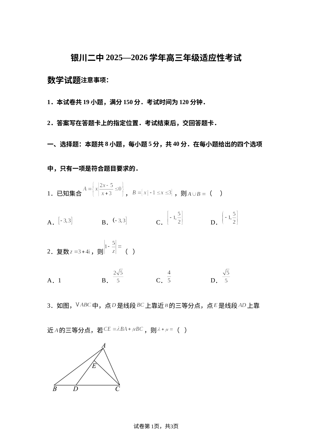 宁夏银川市第二中学2026届高三适应性考试数学试题 第1页预览