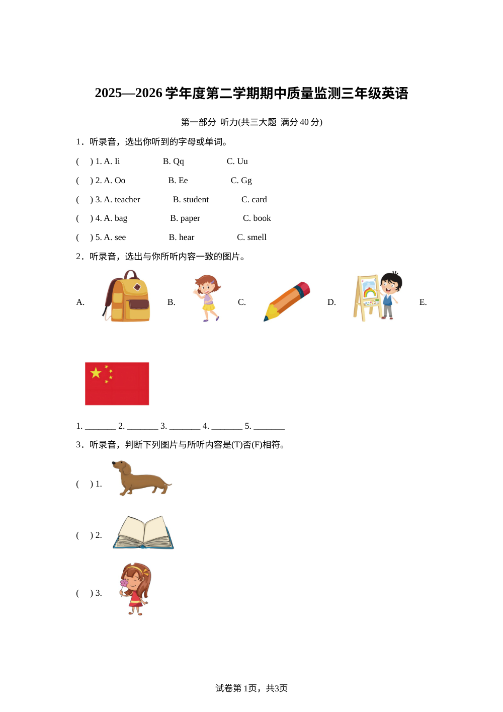 海南省直辖县级行政单位白沙黎族自治县人教PEP版2025-2026学年度第二学期期阶段质量监测 三年级英语 第1页预览