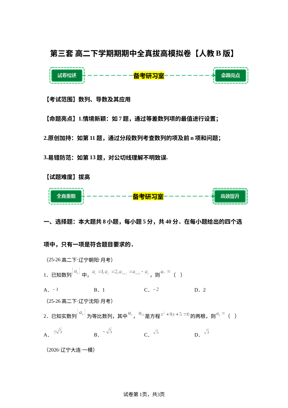 第三套 拔高模拟卷 (高二下学期期中备考研习室)人教B版 第1页预览