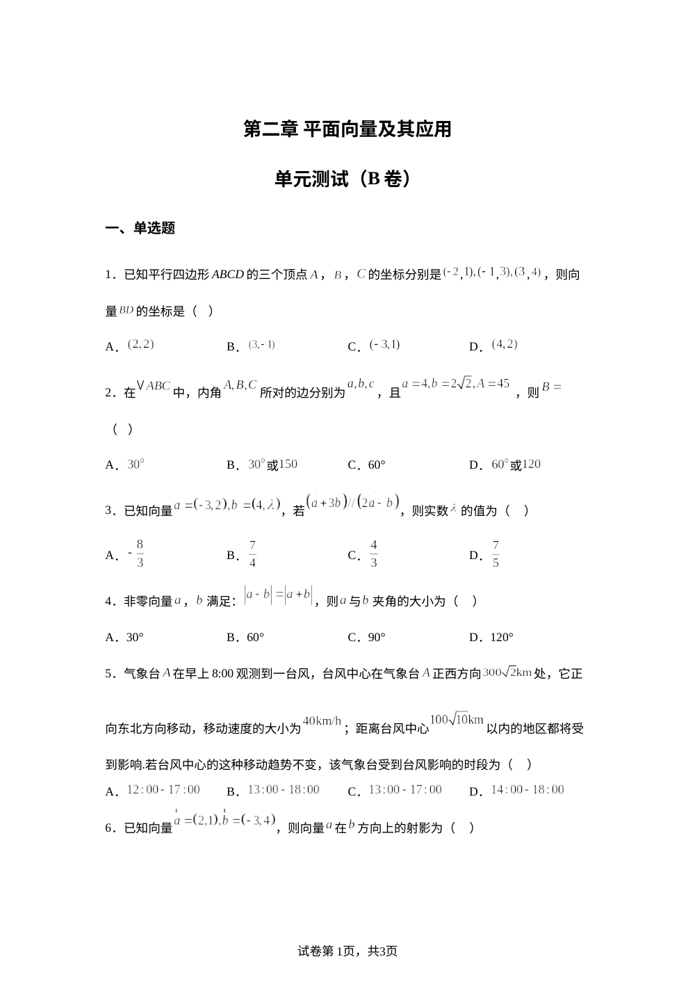 第二章 平面向量及其应用单元测试（B卷） 第1页预览