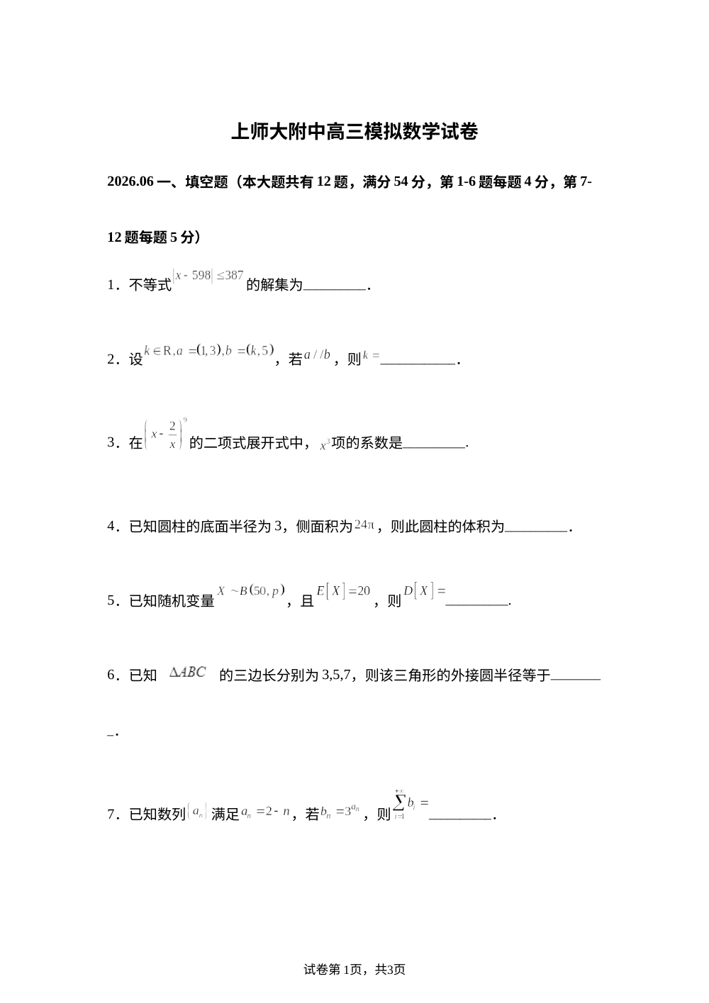 上海师范大学附属中学2026届高三下学期6月模拟数学试卷 第1页预览