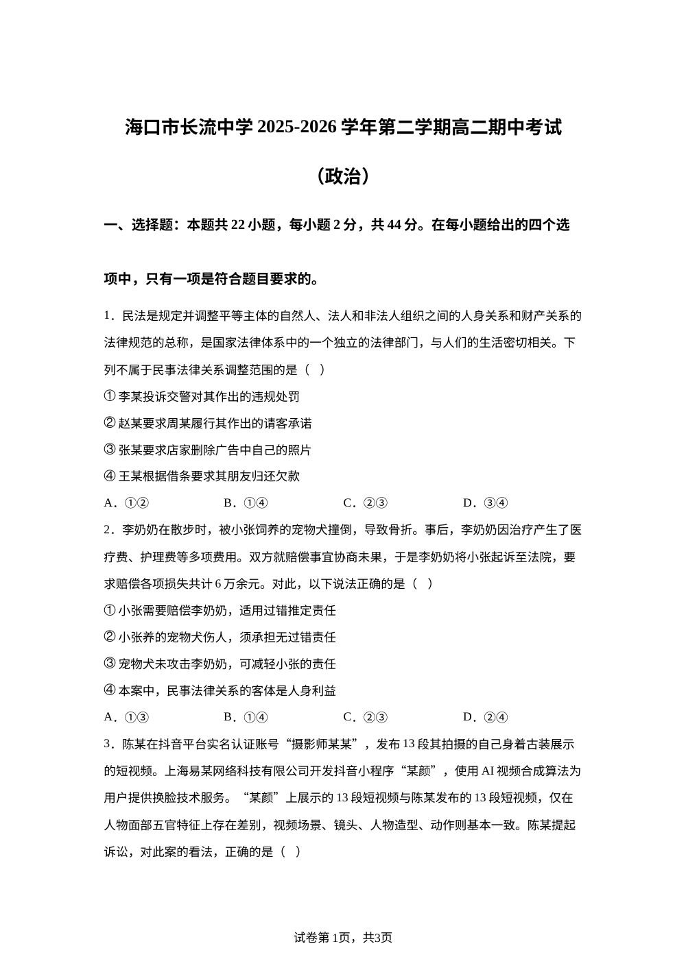 海南海口市长流中学2025-2026学年第二学期高二期中考试政治试题 第1页预览