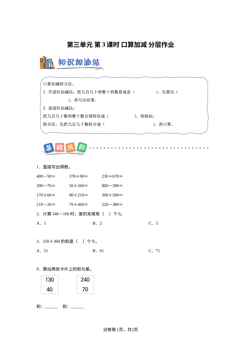 第三单元 第3课时 口算加减（分层作业）数学冀教版二年级下册（新教材） 第1页预览