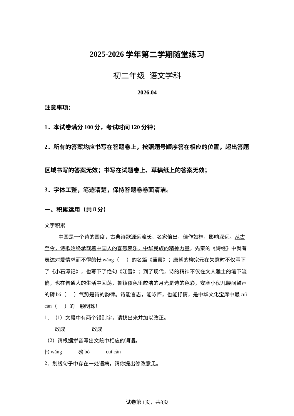 江苏省苏州中学校2025-2026学年八年级下学期语文4月随堂练习 第1页预览