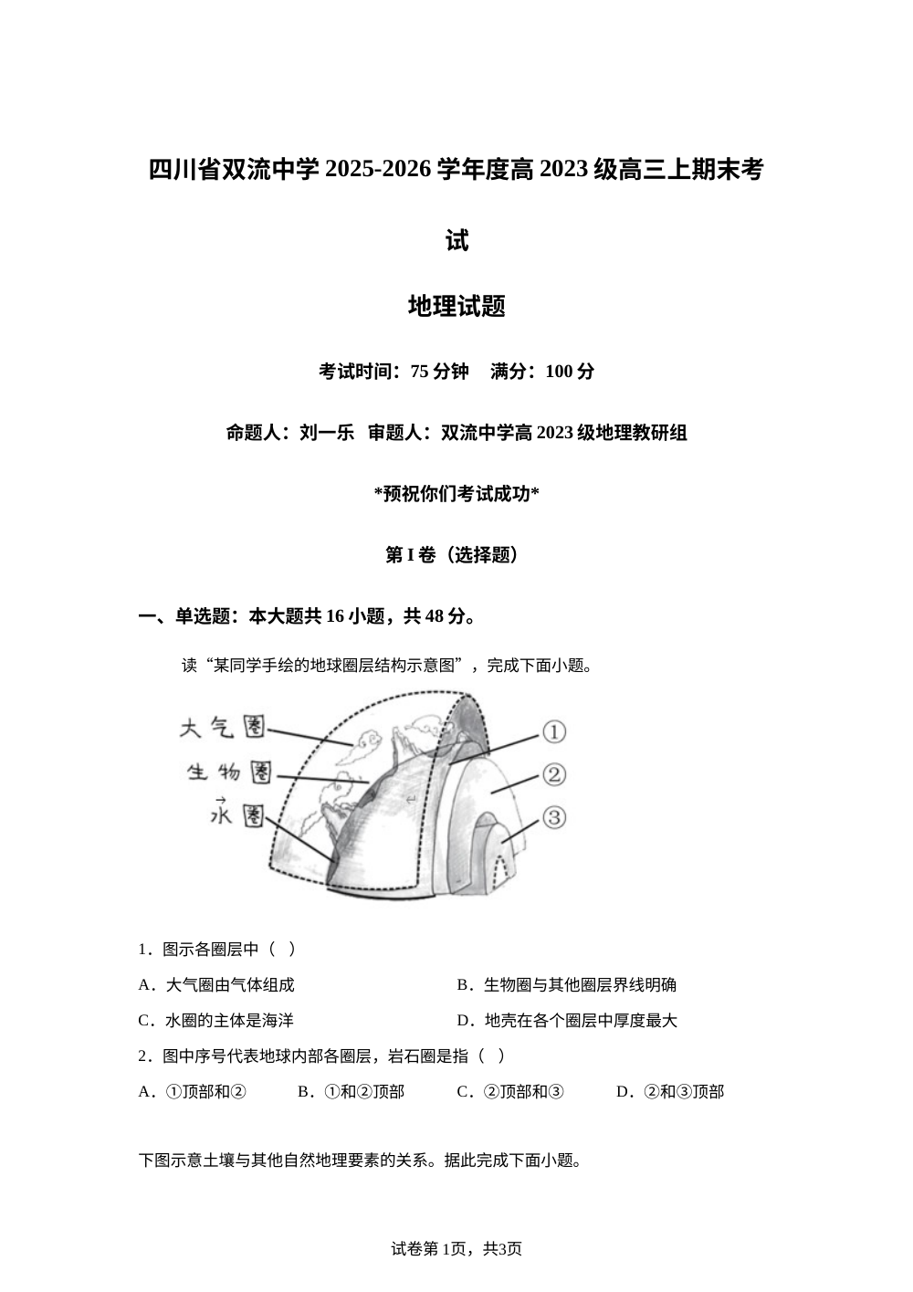 四川成都市双流中学2025-2026学年度高三上学期期末考试地理试题 第1页预览