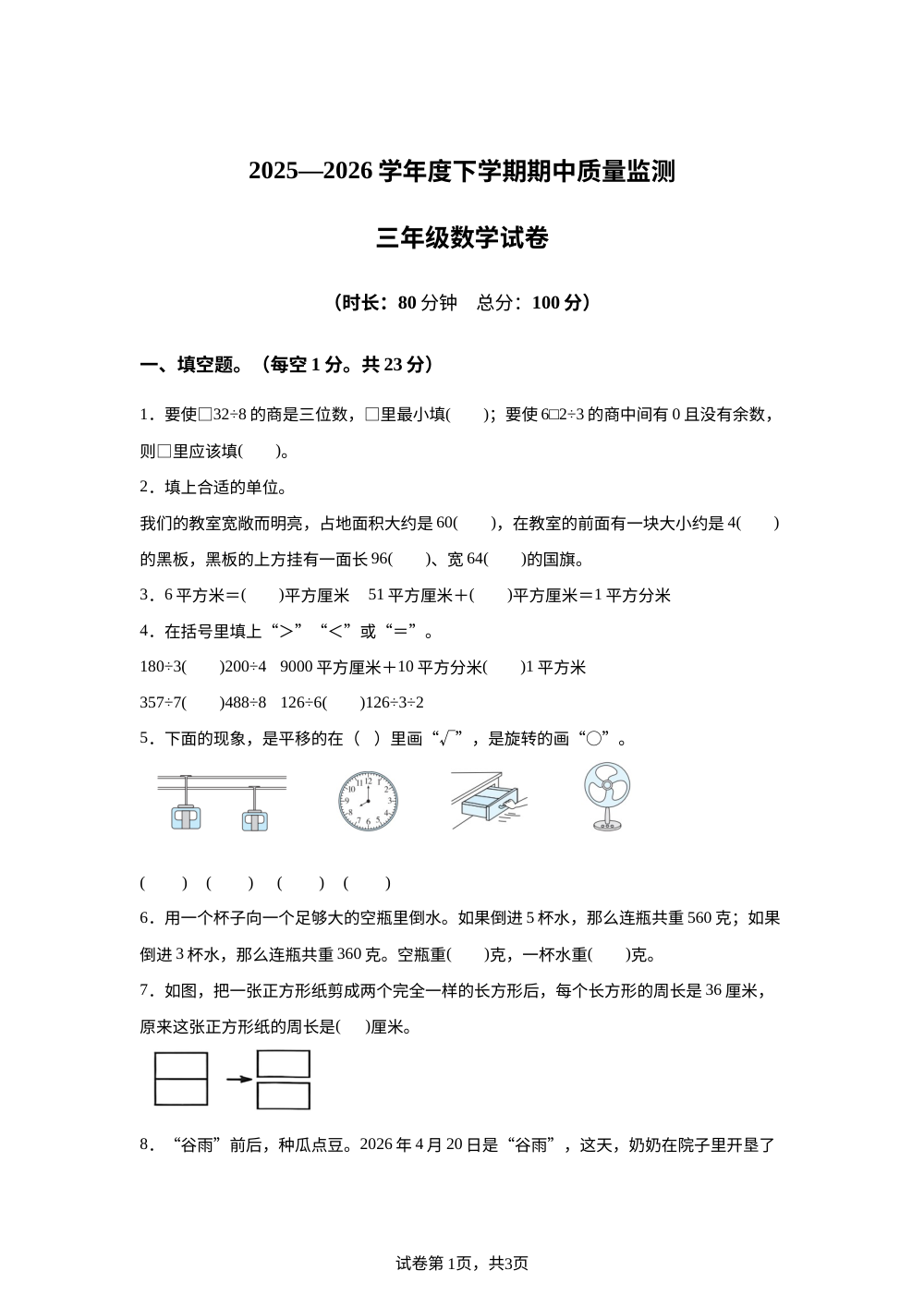 2025-2026学年湖北省孝感市汉川市人教版三年级下册期中质量监测数学试卷 第1页预览