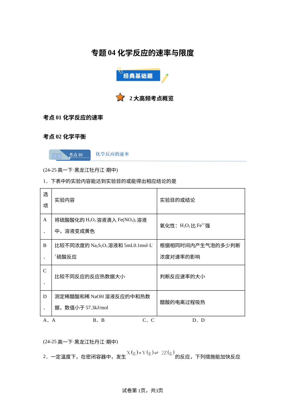 专题04 化学反应的速率与限度（期中真题汇编，黑吉辽蒙专用）高一化学下学期 第1页预览