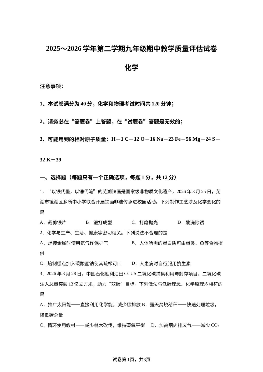 安徽芜湖市第二十九中学2025-2026学年九年级下学期期中教学质量评估化学试卷 第1页预览