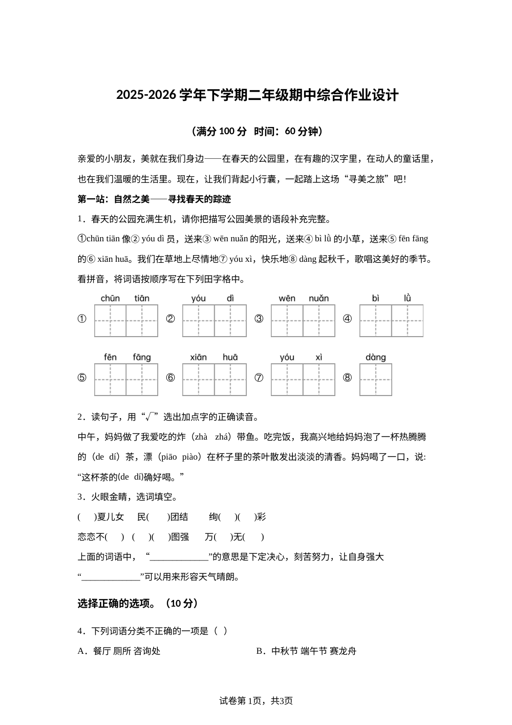 2025-2026学年福建省莆田市城厢区某校统编版二年级下册期中考试语文试卷 第1页预览