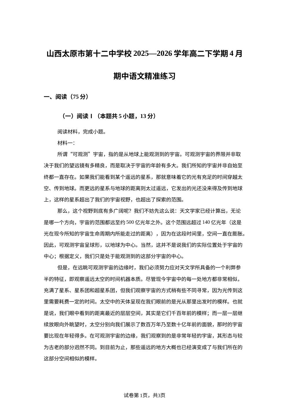 山西太原市第十二中学校2025&mdash;2026学年高二下学期4月期中语文精准练习 第1页预览