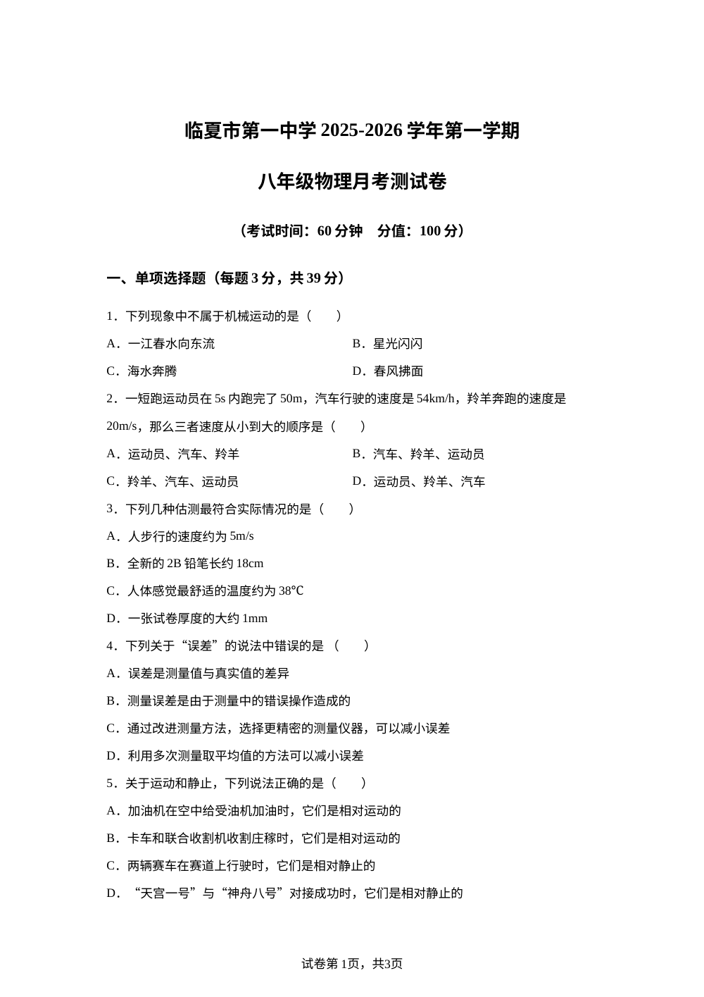 甘肃省临夏市第一中学2025-2026学年第一学期 八年级物理月考测试卷 第1页预览
