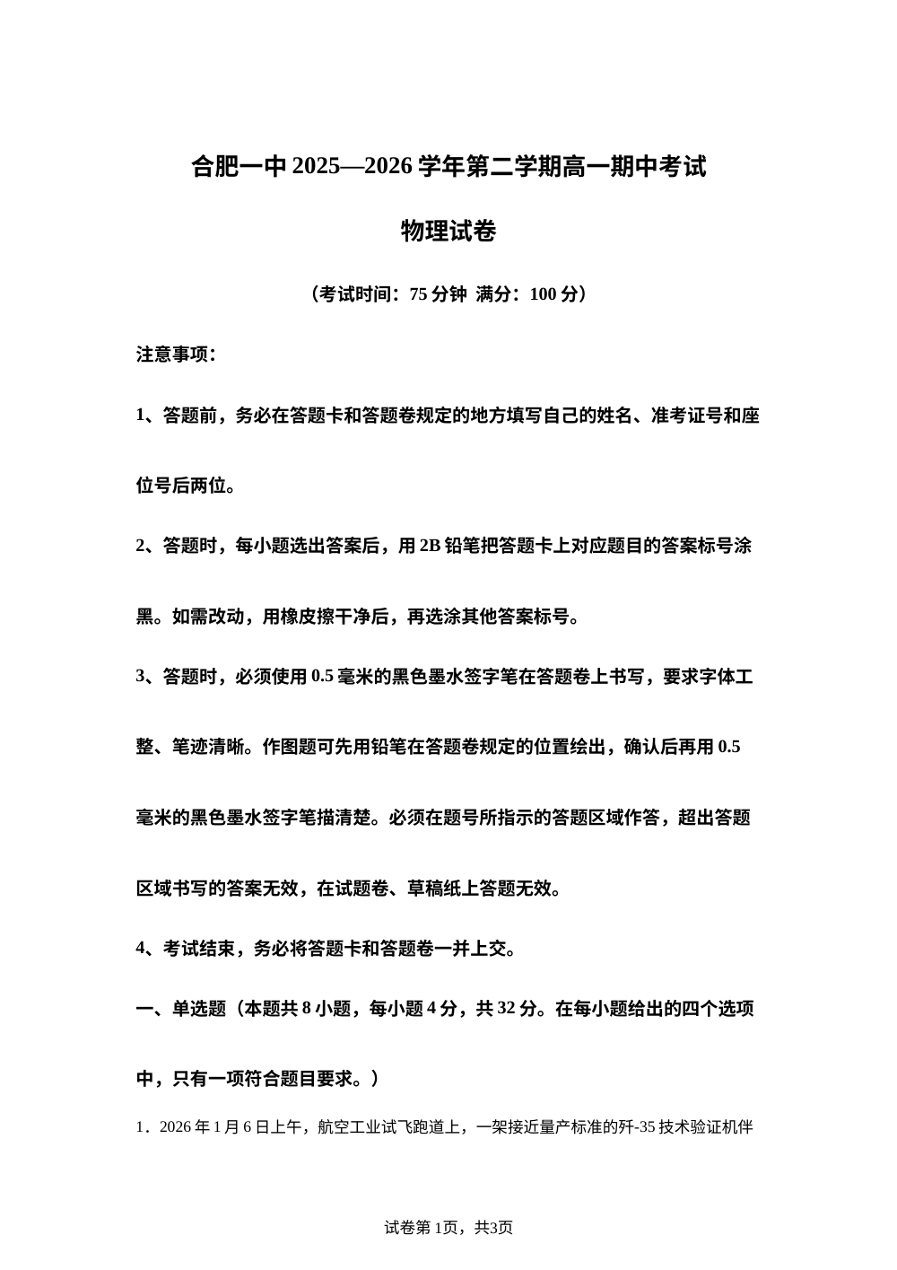 安徽合肥市第一中学2025-2026学年第二学期高一期中考试物理试卷 第1页预览