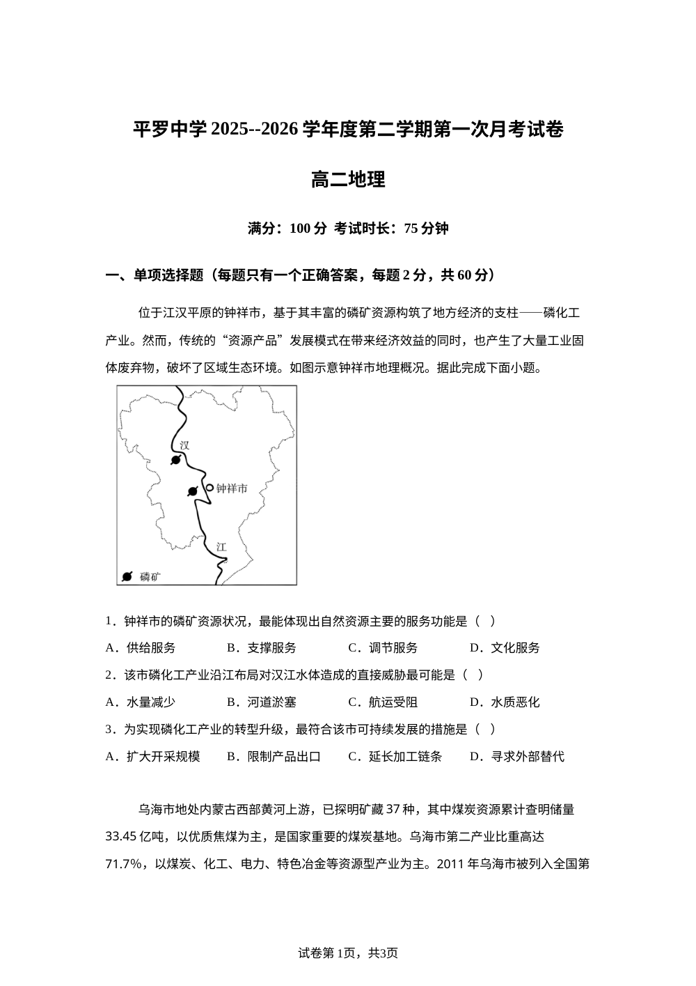 宁夏平罗中学2025-2026学年高二下学期第一次月考地理试题 第1页预览