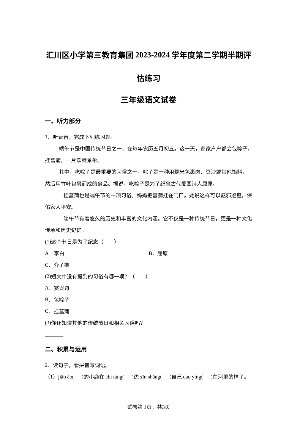 贵州遵义汇川区小学第三教育集团2023-2024学年统编版下学期半期评估练习三年级语文 第1页预览
