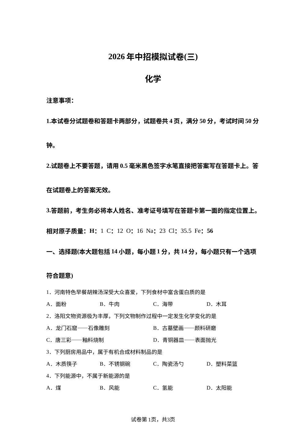 2026年河南洛阳市中考考前自测化学试题 第1页预览