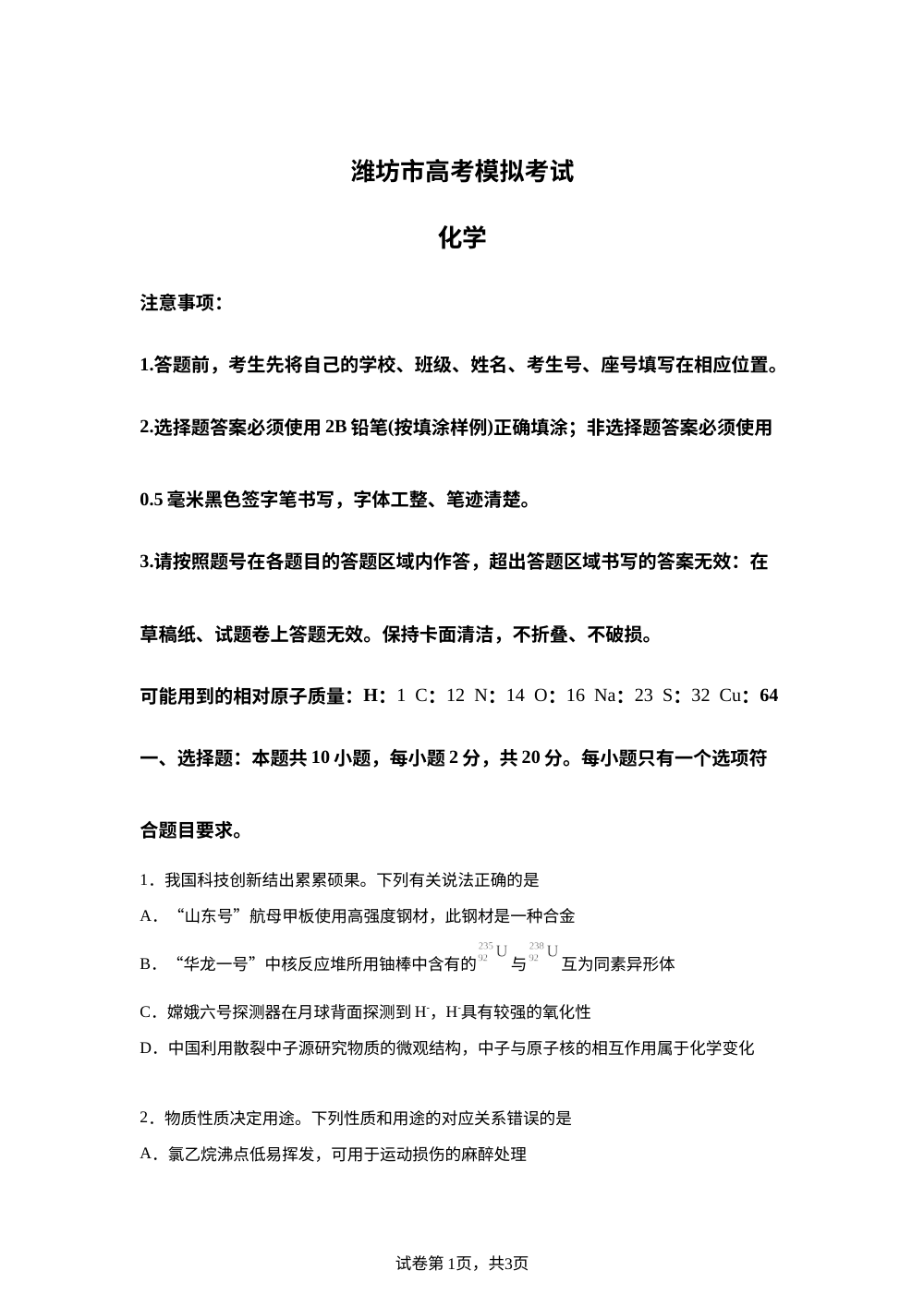 山东潍坊市2026届高三下学期高考模拟化学试题 第1页预览