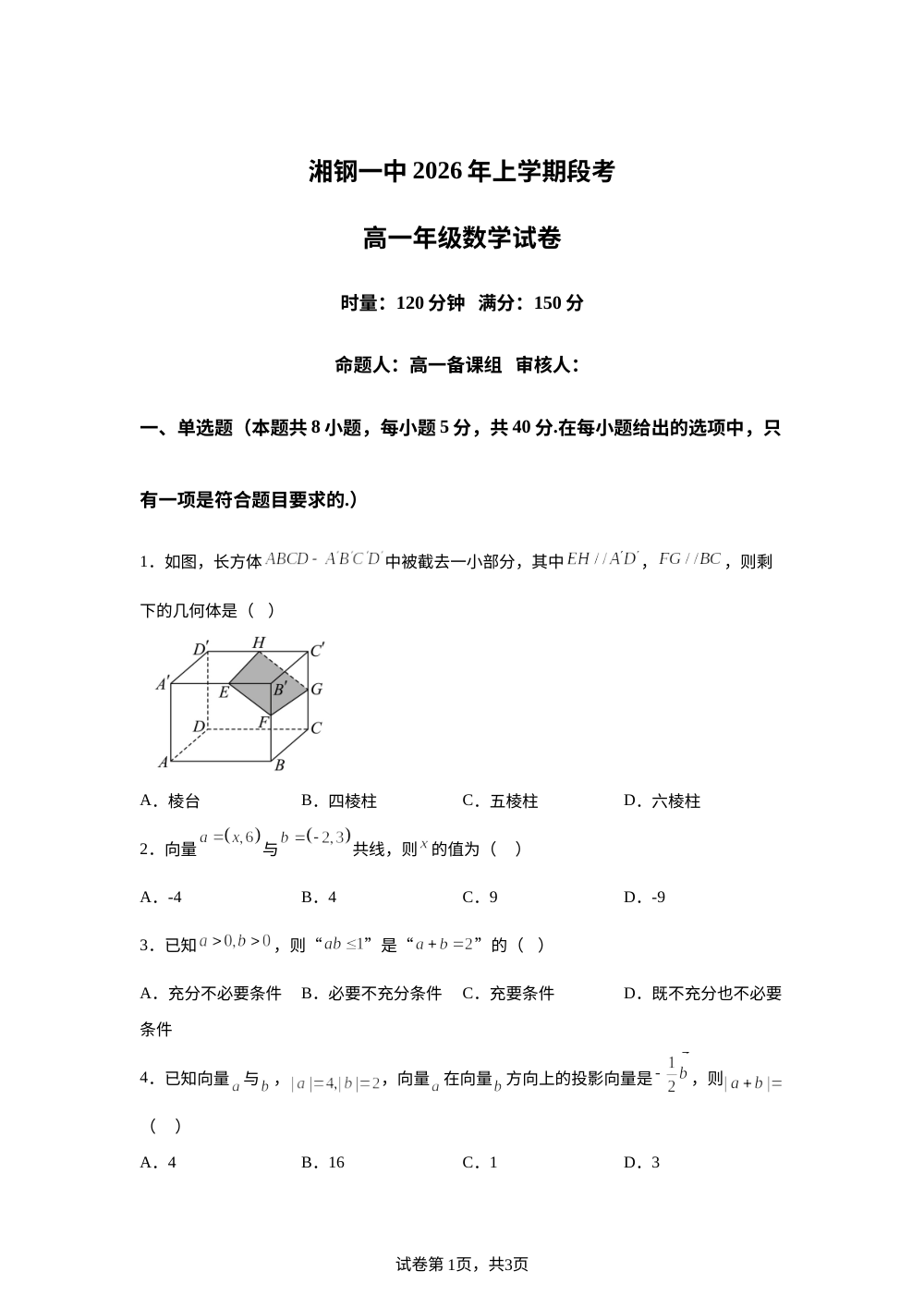 湖南湘潭钢铁集团有限公司第一子弟中学2025-2026学年上学期（期中）段考高一年级数学试卷 第1页预览