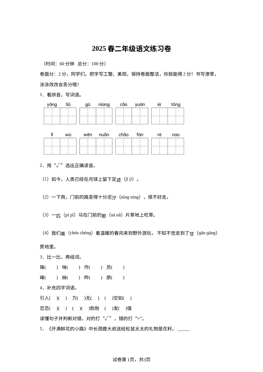 2025-2026学年四川省遂宁射洪市统编版二年级下册期中考试语文试卷 第1页预览
