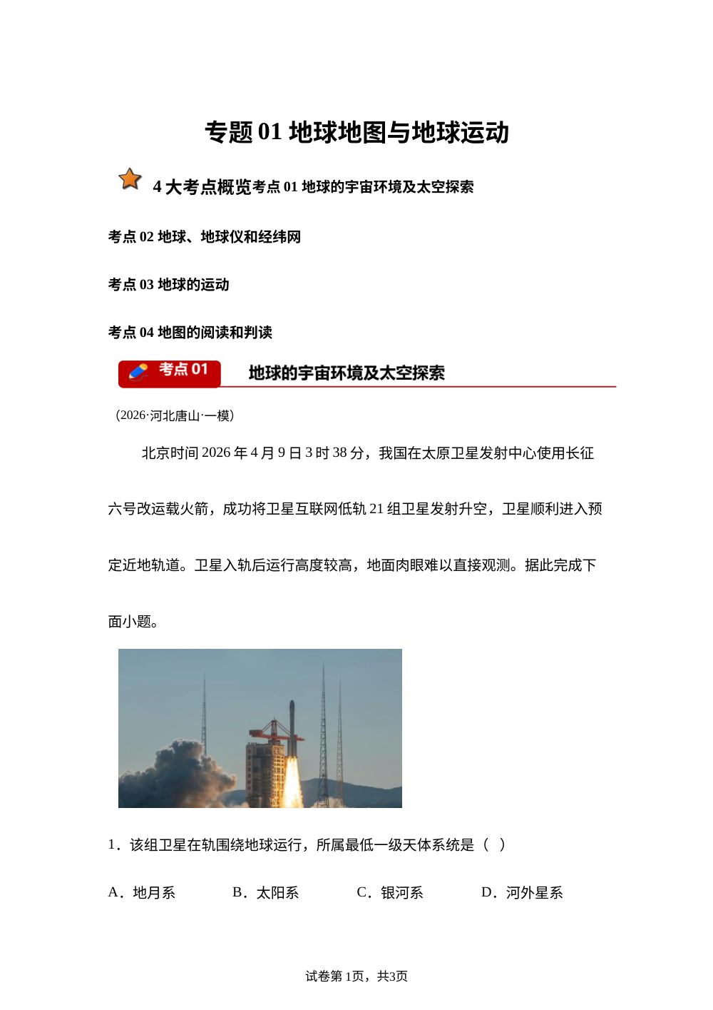 专题01 地球地图与地球运动（5大考点）（河北专用）2026年中考地理一模分类汇编 第1页预览