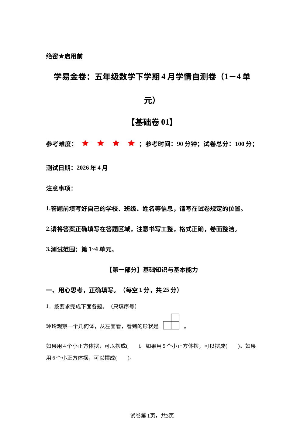 学易金卷：五年级数学下学期4月学情自测卷&middot;基础卷01(1-4单元)(人教版） 第1页预览
