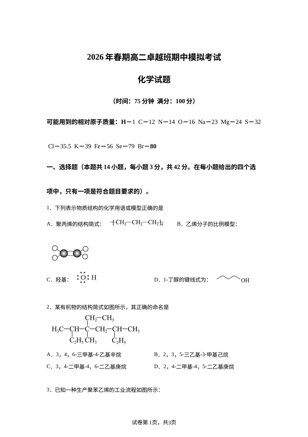 河南南阳市方城县第一高级中学2025-2026学年春季学期高二卓越班期中模拟考试 化学试题 第1页预览