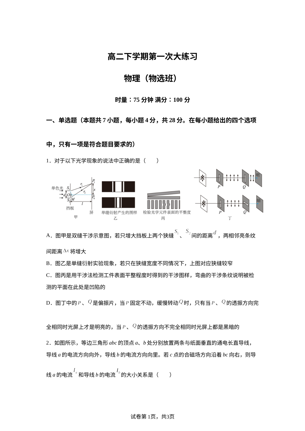 湖南长沙市湖南师范大学附属中学2025-2026学年高二下学期第一次大练习物理试题(物选班) 第1页预览