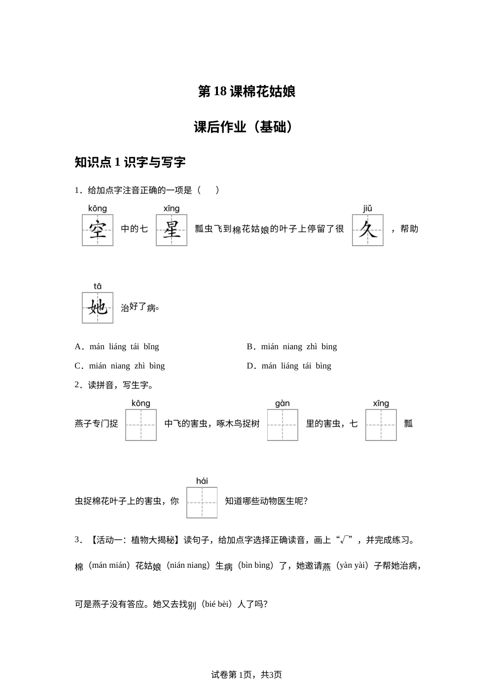 第18课棉花姑娘课后作业（基础） 第1页预览