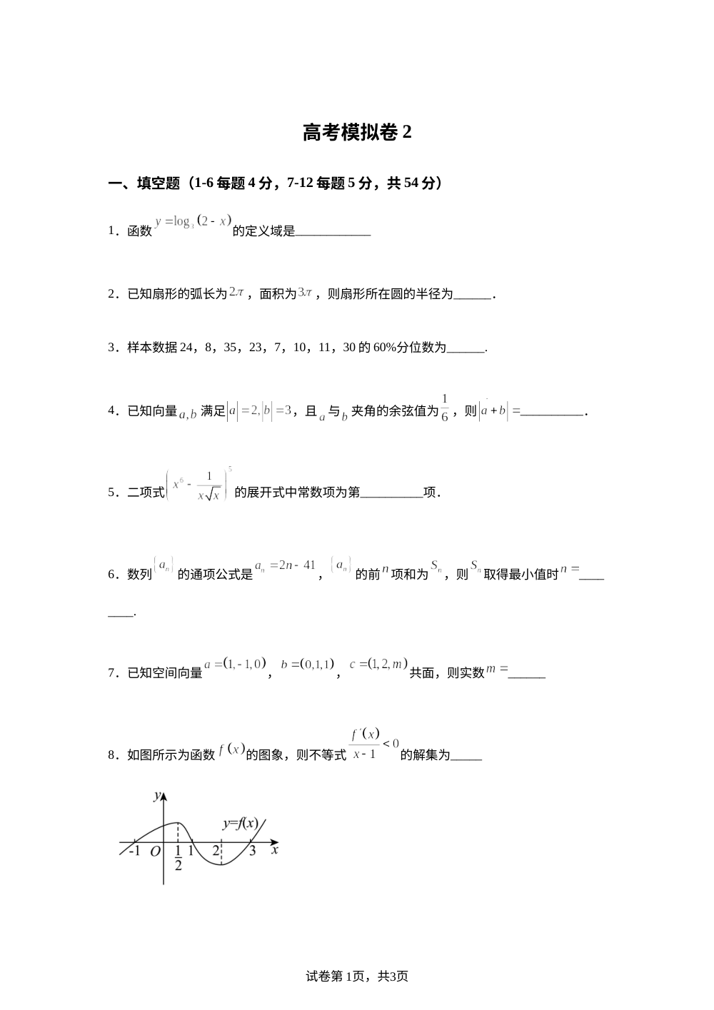 上海市中国中学2026届高三下学期数学高考模拟卷2 第1页预览