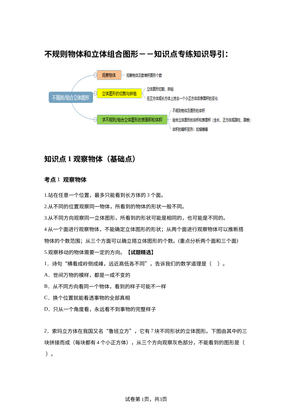 不规则物体和组合立体图形 -- 知识点专练 第1页预览