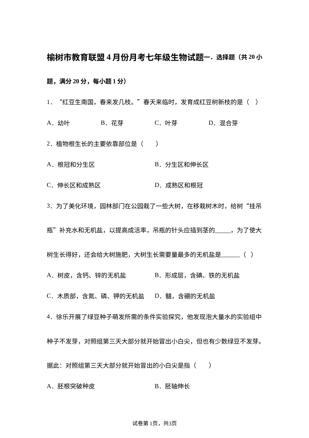 吉林榆树市教育联盟2025-2026学年下学期4月份月考七年级生物试题 第1页预览